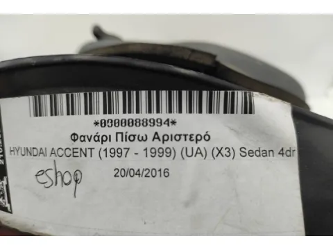 Φανάρι Πίσω Αριστερό για HYUNDAI ACCENT (1997 - 1999) (UA) (X3) Sedan 4dr - 