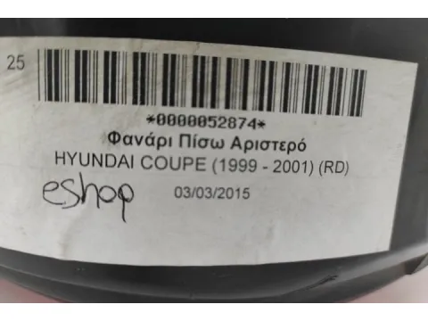 Φανάρι Πίσω Αριστερό για HYUNDAI COUPE (1999 - 2001) (RD) - 
