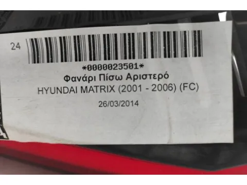 Φανάρι Πίσω Αριστερό για HYUNDAI MATRIX (2001 - 2006) (FC) - 
