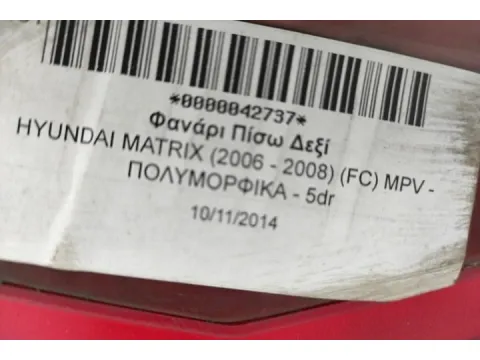 Φανάρι Πίσω Δεξί για HYUNDAI MATRIX (2006 - 2008) (FC) MPV - ΠΟΛΥΜΟΡΦΙΚΑ - 5dr - 
