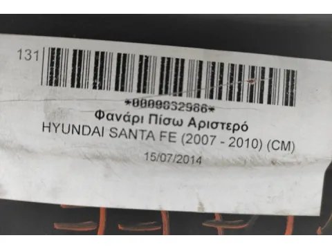Φανάρι Πίσω Αριστερό για HYUNDAI SANTA FE (2007 - 2010) (CM) - 
