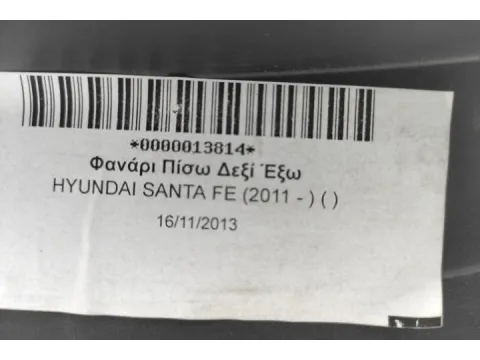 Φανάρι Πίσω Δεξί Έξω για HYUNDAI SANTA FE (2011 - ) ( ) - 