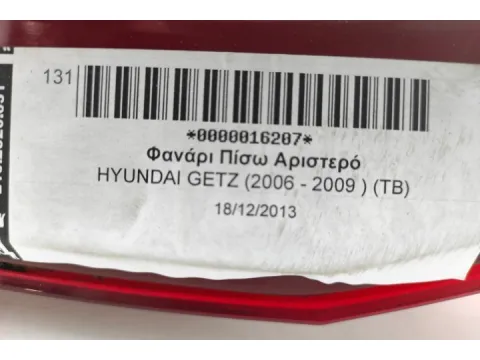 Φανάρι Πίσω Αριστερό για HYUNDAI GETZ (2006 - 2009 ) (TB) - 