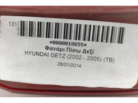 Φανάρι Πίσω Δεξί για HYUNDAI GETZ (2002 - 2005) (TB) - 