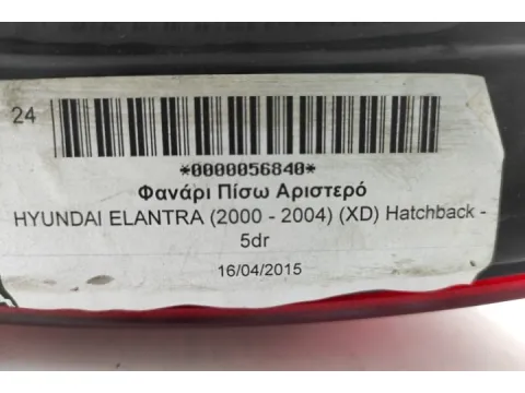 Φανάρι Πίσω Αριστερό για HYUNDAI ELANTRA (2000 - 2004) (XD) Hatchback - 5dr - 