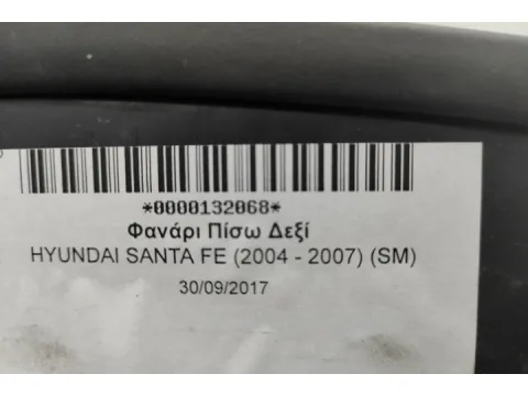 Φανάρι Πίσω Δεξί για HYUNDAI SANTA FE (2004 - 2007) (SM) - 