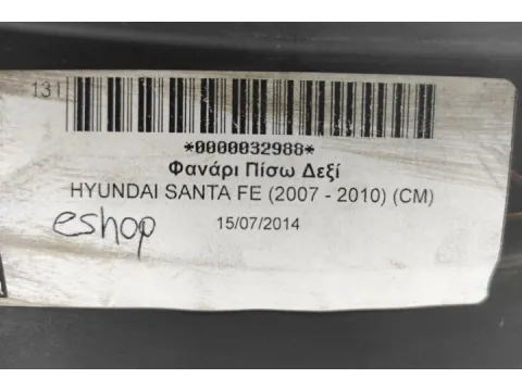 Φανάρι Πίσω Δεξί για HYUNDAI SANTA FE (2007 - 2010) (CM) - 