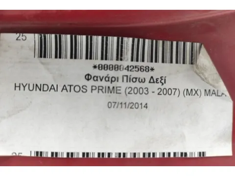 Φανάρι Πίσω Δεξί για HYUNDAI ATOS PRIME (2003 - 2007) (MX) MALA - 