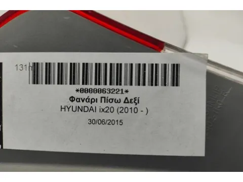 Φανάρι Πίσω Δεξί για HYUNDAI ix20 (2010 - ) - 