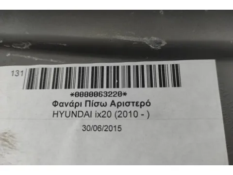 Φανάρι Πίσω Αριστερό για HYUNDAI ix20 (2010 - ) - 