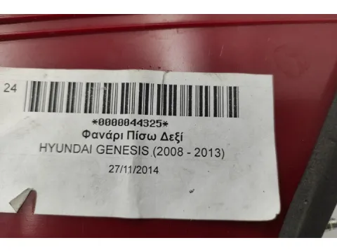Φανάρι Πίσω Δεξί για HYUNDAI GENESIS (2008 - 2013) - 