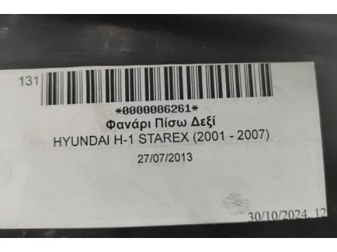 Φανάρι Πίσω Δεξί για HYUNDAI H-1 STAREX (2001 - 2007) - 