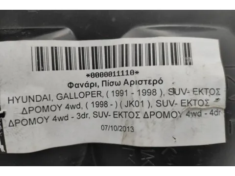 Φανάρι, Πίσω Αριστερό για HYUNDAI, GALLOPER, ( 1991 - 1998 ), SUV- ΕΚΤΟΣ ΔΡΟΜΟΥ 4wd, ( 1998 -           )  ( JK01 ), SUV- ΕΚΤΟΣ ΔΡΟΜΟΥ 4wd - 3dr, SUV- ΕΚΤΟΣ ΔΡΟΜΟΥ 4wd - 4dr - 