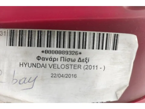 Φανάρι Πίσω Δεξί για HYUNDAI VELOSTER (2011 - )  - 