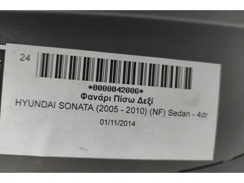 Φανάρι Πίσω Δεξί για HYUNDAI SONATA (2005 - 2010) (NF) Sedan - 4dr - 