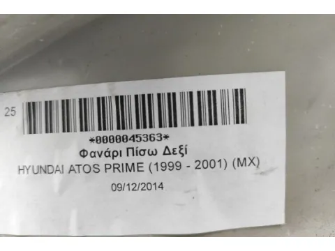 Φανάρι Πίσω Δεξί για HYUNDAI ATOS PRIME (1999 - 2001) (MX) - 
