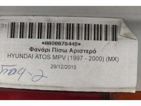 Φανάρι Πίσω Αριστερό για HYUNDAI ATOS MPV (1997 - 2000) (MX) - 