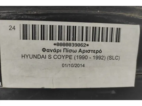 Φανάρι Πίσω Αριστερό για HYUNDAI S COYPE (1990 - 1992) (SLC) - 