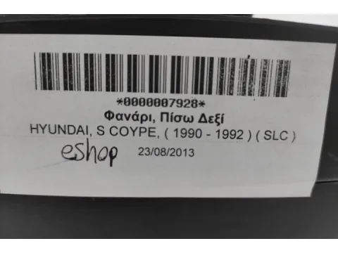 Φανάρι, Πίσω Δεξί για HYUNDAI, S COYPE, ( 1990 - 1992 )  ( SLC ) - 