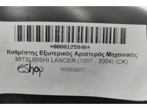 Καθρέπτης Εξωτερικός Αριστερός Μηχανικός για MITSUBISHI LANCER (1997 - 2004) (CK) - 