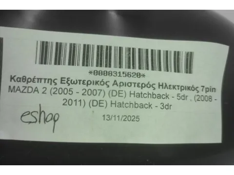 Καθρέπτης Εξωτερικός Αριστερός Ηλεκτρικός 7pin για MAZDA 2 (2005 - 2007) (DE) Hatchback - 5dr , (2008 - 2011) (DE) Hatchback - 3dr  - 