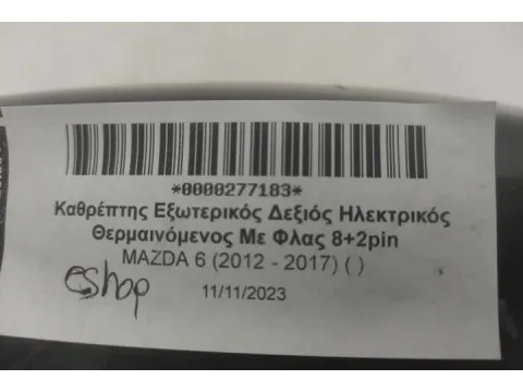 Καθρέπτης Εξωτερικός Δεξιός Ηλεκτρικός Θερμαινόμενος Με Φλας 8+2pin για MAZDA 6 (2012 - 2017) ( )  - 