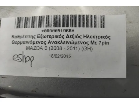 Καθρέπτης Εξωτερικός Δεξιός Ηλεκτρικός Θερμαινόμενος Ανακλεινώμενος Με 7pin για MAZDA 6 (2008 - 2011) (GH) - 