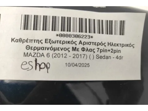 Καθρέπτης Εξωτερικός Αριστερός Ηλεκτρικός Θερμαινόμενος Με Φλας 7pin+2pin για MAZDA 6 (2012 - 2017) ( ) Sedan - 4dr  - 