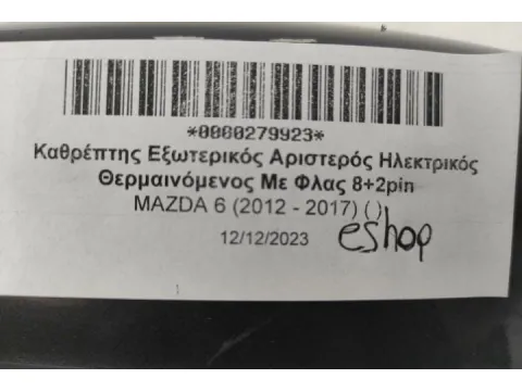 Καθρέπτης Εξωτερικός Αριστερός Ηλεκτρικός Θερμαινόμενος Με Φλας 8+2pin για MAZDA 6 (2012 - 2017) ( )  - 