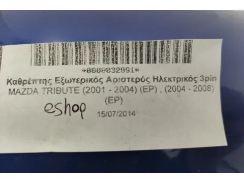 Καθρέπτης Εξωτερικός Αριστερός Ηλεκτρικός 3pin για MAZDA TRIBUTE (2001 - 2004) (EP) , (2004 - 2008) (EP) - 