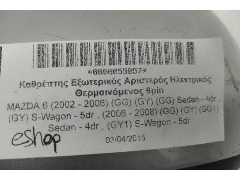Καθρέπτης Εξωτερικός Αριστερός Ηλεκτρικός Θερμαινόμενος 6pin για MAZDA 6 (2002 - 2006) (GG) (GY) (GG) Sedan - 4dr , (GY) S-Wagon - 5dr , (2006 - 2008) (GG) (GY) (GG1) Sedan - 4dr , (GY1) S-Wagon - 5dr - 