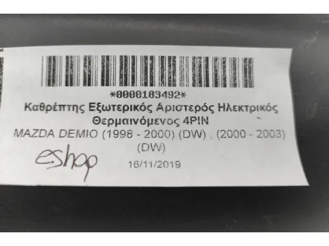 Καθρέπτης Εξωτερικός Αριστερός Ηλεκτρικός Θερμαινόμενος 4PIN για MAZDA DEMIO (1998 - 2000) (DW) , (2000 - 2003) (DW) - 