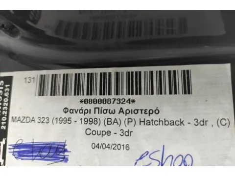 Φανάρι Πίσω Αριστερό για MAZDA 323 (1995 - 1998) (BA) (P) Hatchback - 3dr , (C) Coupe - 3dr - 