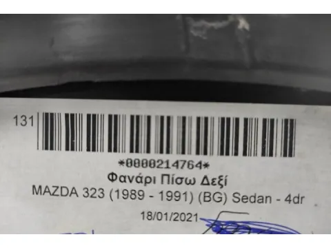 Φανάρι Πίσω Δεξί για MAZDA 323 (1989 - 1991) (BG) Sedan - 4dr - 