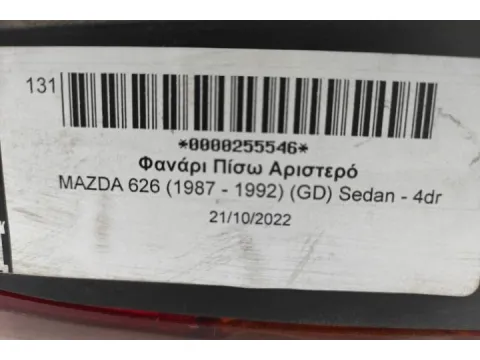 Φανάρι Πίσω Αριστερό για MAZDA 626 (1987 - 1992) (GD) Sedan - 4dr - 