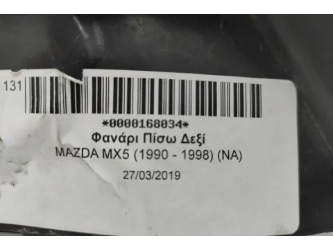 Φανάρι Πίσω Δεξί για MAZDA MX5 (1990 - 1998) (NA) - 