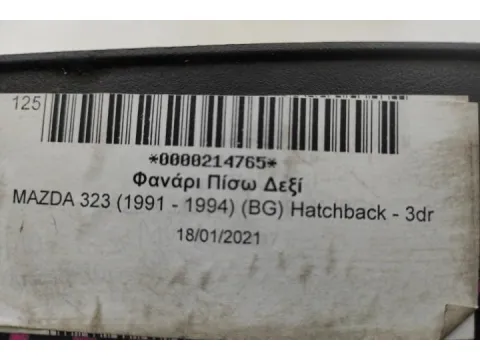 Φανάρι Πίσω Δεξί για MAZDA 323 (1991 - 1994) (BG) Hatchback - 3dr - 