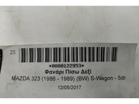 Φανάρι Πίσω Δεξί για MAZDA 323 (1986 - 1989) (BW) S-Wagon - 5dr - 