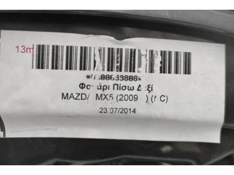 Φανάρι Πίσω Δεξί για MAZDA MX5 (2009 - ) (NC) - 