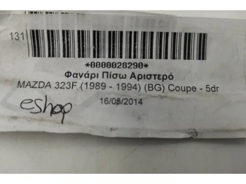Φανάρι Πίσω Αριστερό για MAZDA 323F (1989 - 1994) (BG) Coupe - 5dr - 