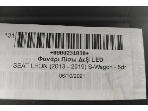Φανάρι Πίσω Δεξί LED για SEAT LEON (2013 - 2019) S-Wagon - 5dr  - 