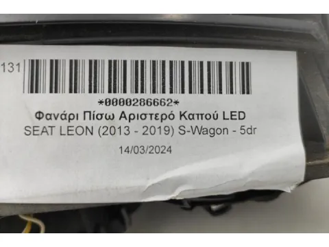 Φανάρι Πίσω Αριστερό Καπού LED για SEAT LEON (2013 - 2019) S-Wagon - 5dr  - 