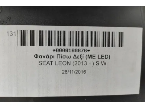 Φανάρι Πίσω Δεξί ( Mε Led ) για SEAT LEON (2013 - ) S.W - 