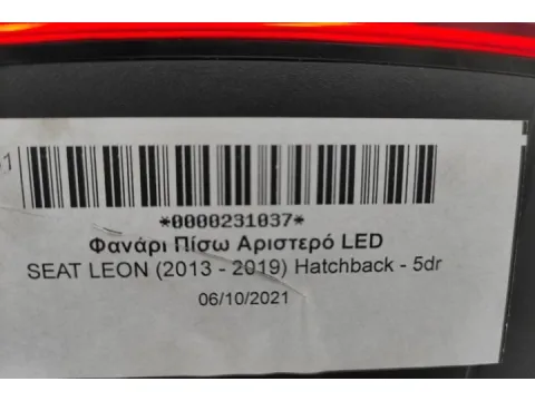 Φανάρι Πίσω Αριστερό LED για SEAT LEON (2013 - 2019) Hatchback - 5dr - 