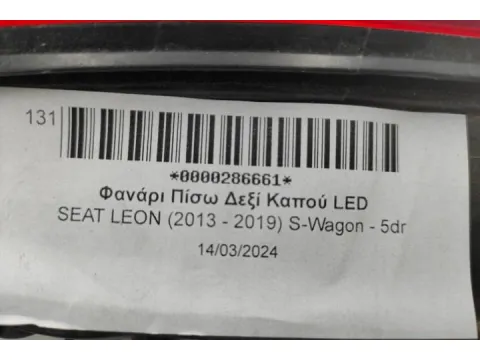 Φανάρι Πίσω Δεξί Καπού LED για SEAT LEON (2013 - 2019) S-Wagon - 5dr  - 