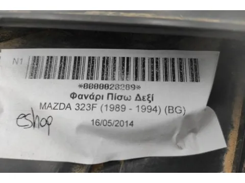 Φανάρι Πίσω Δεξί για MAZDA 323F (1989 - 1994) (BG) - 