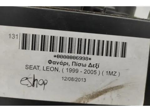 Φανάρι, Πίσω Δεξί για SEAT, LEON, ( 1999 - 2005 )  ( 1MZ ) - 