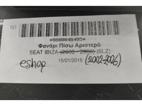 Φανάρι Πίσω Αριστερό για SEAT IBIZA (2002 - 2006) (6LZ)  - 