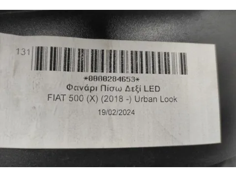 Φανάρι Πίσω Δεξί LED για FIAT 500 (X) (2018 -) Urban Look ( Μαυρο Φοντο ) - 