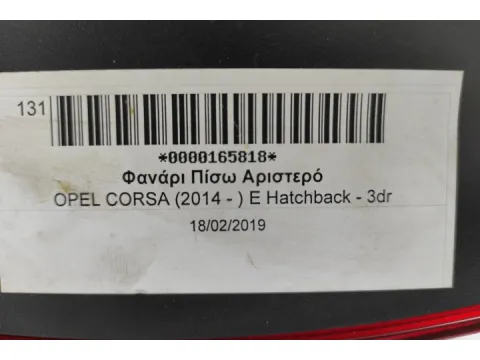 Φανάρι Πίσω Αριστερό για OPEL CORSA (2014 - ) E Hatchback - 3dr - 